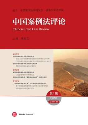 中国案例法评论（2017年