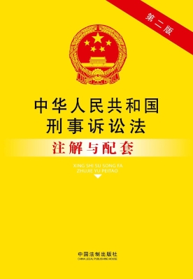中华人民共和国刑事诉