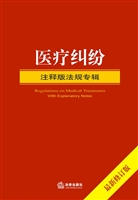 医疗纠纷注释版法规专