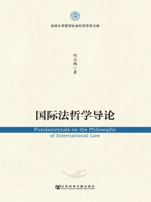 国际法哲学导论