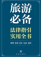 旅游必备法律指引实用