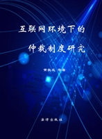 互联网环境下的仲裁制