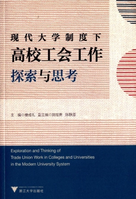 现代大学制度下高校工