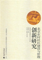 北京农村社区建设与管