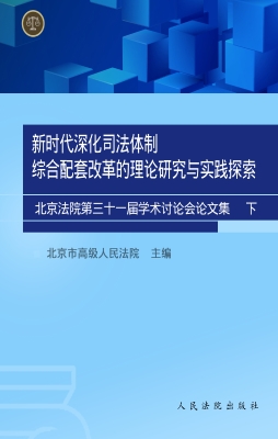 新时代深化司法体制综