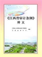 《江西省审计条例》释
