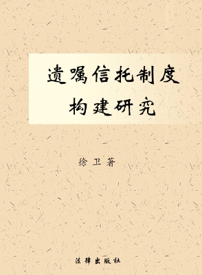 遗嘱信托制度构建研究