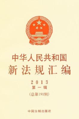 中华人民共和国新法规