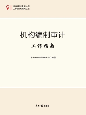 机构编制审计工作指南