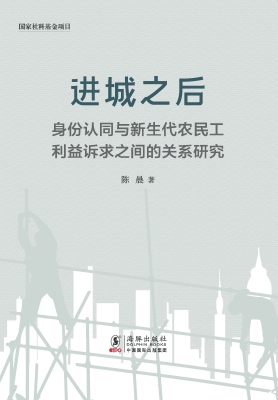 进城之后——身份认同