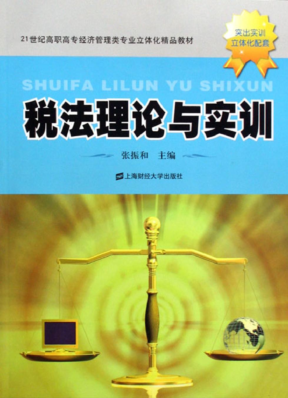 税法理论与实训