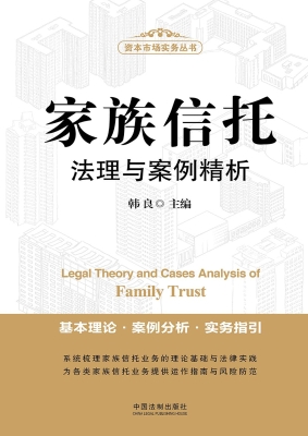 家族信托法理与案例精