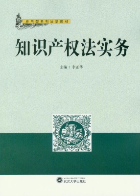 知识产权法实务