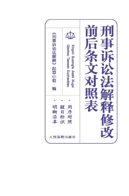刑事诉讼法解释修改前