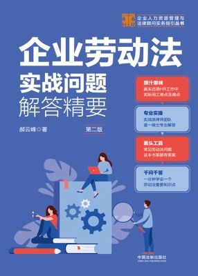 企业劳动法实战问题解
