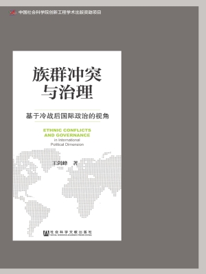 族群冲突与治理——基