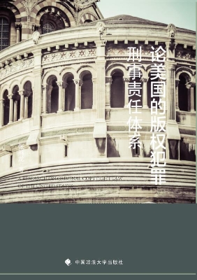 论美国的版权犯罪刑事