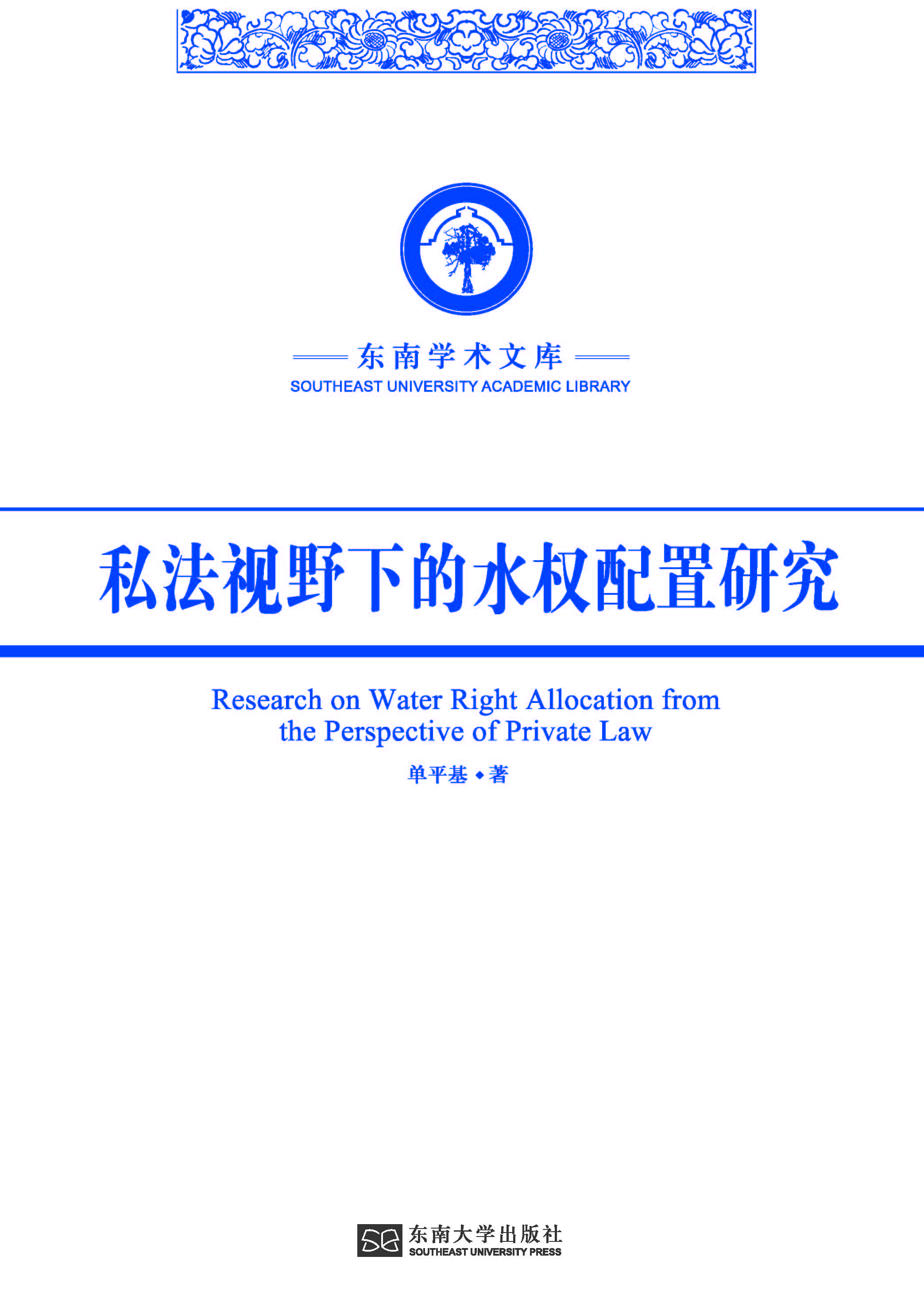 私法视野下的水权配置