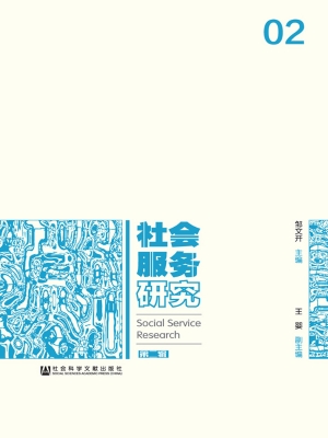 社会服务研究（第二辑）