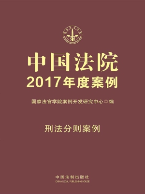 中国法院2017年度案例