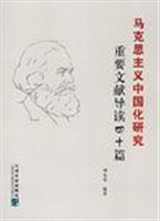 马克思主义中国化研究