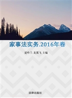 家事法实务（2016年卷）