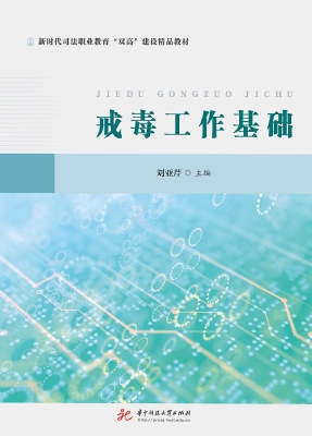 戒毒工作基础