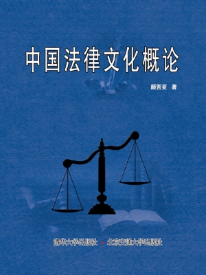 中国法律文化概论