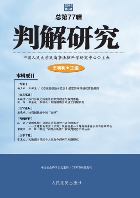 判解研究 2016年第3辑