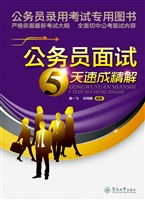 公务员面试5天速成精