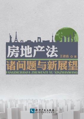 房地产法诸问题与新展