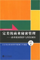 完美的商业秘密管理