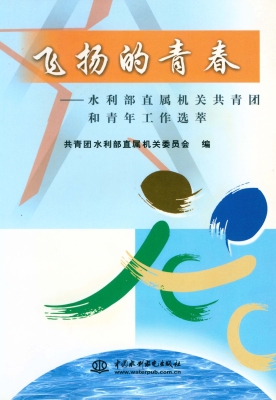 飞扬的青春——水利部
