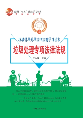 垃圾处理专项法律法规