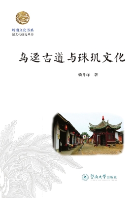 乌迳古道与珠玑文化