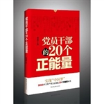 党员干部的20个正能量
