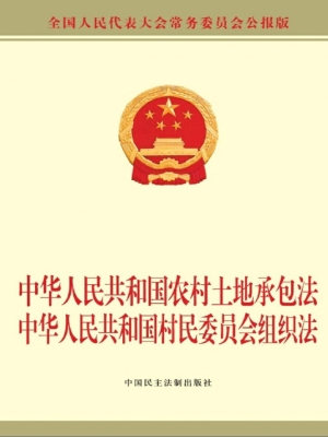 中华人民共和国农村土