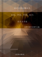 拆迁补偿法律全书——