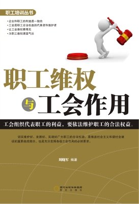职工维权与工会作用