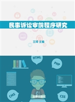 民事诉讼审前程序研究