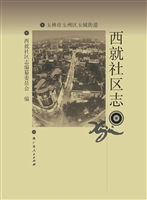 西就社区志