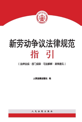 新劳动争议法律规范指