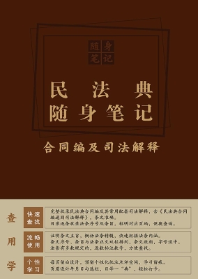 民法典随身笔记：合同编