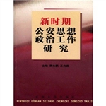 新时期公安思想政治工