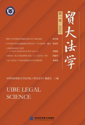贸大法学（第7卷·2022）