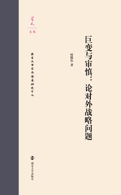 巨变与审慎：论对外战略