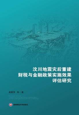 汶川地震灾后重建财税
