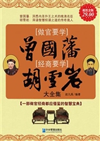 做官要学曾国藩 经商