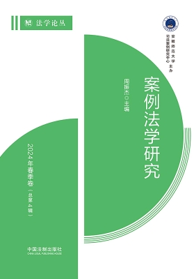案例法学研究 2024年