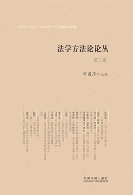 法学方法论论丛（第三卷